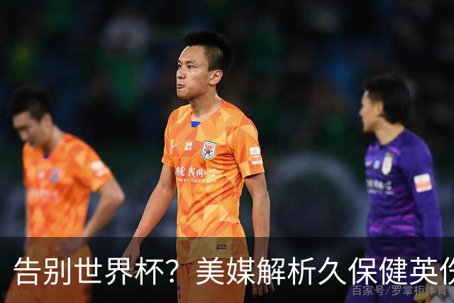 告别世界杯？美媒解析久保健英伤情 最严重需恢复四到六周