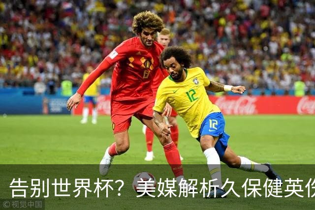告别世界杯？美媒解析久保健英伤情 最严重需恢复四到六周