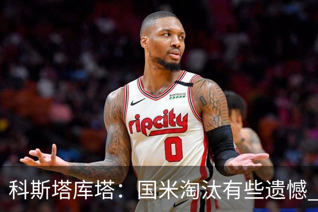 科斯塔库塔：国米淘汰有些遗憾 可能影响意甲争冠